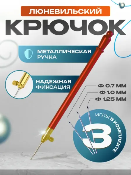 Тейлор Люневильский крючок для тамбурной вышивкой