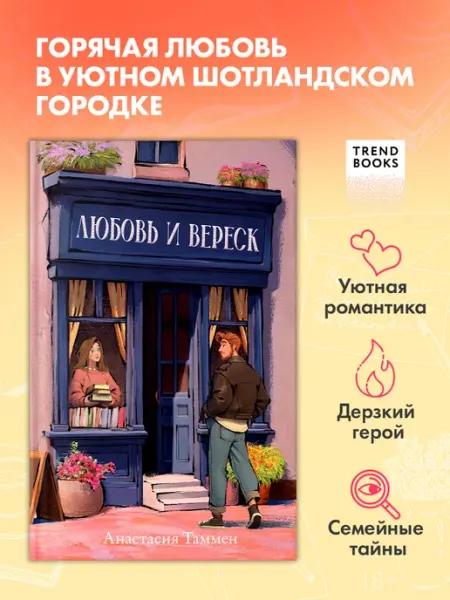 Издательство CLEVER Книги романы. Любовь и вереск