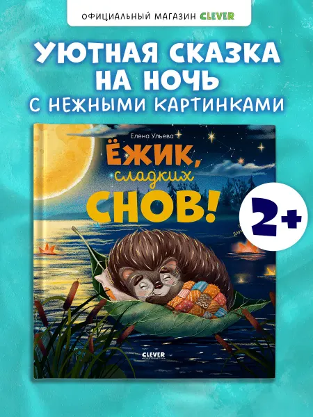 Издательство CLEVER Ёжик, сладких снов. Книги для малышей, сказки для детей