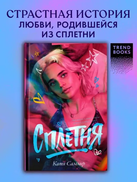 Издательство CLEVER Сплетня. Книги романы