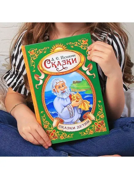 In Mother's Hands Сказки. Пушкин А.С, Книга в твёрдом пер