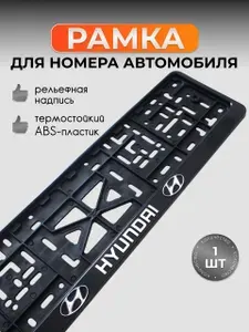 Рамка для номера автомобиля Хендай (Hyundai) черная 1 шт