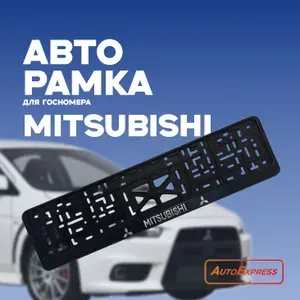 MITSUBISHI Рамка номерного знака 2 шт