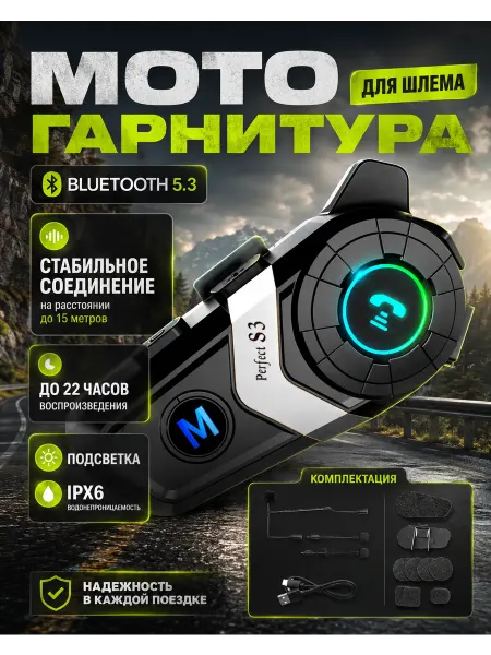 Мотогарнитура гарнитура для шлема S3 Silver