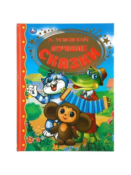 SOLNARIS Детская книга "Лучшие сказки" для детей