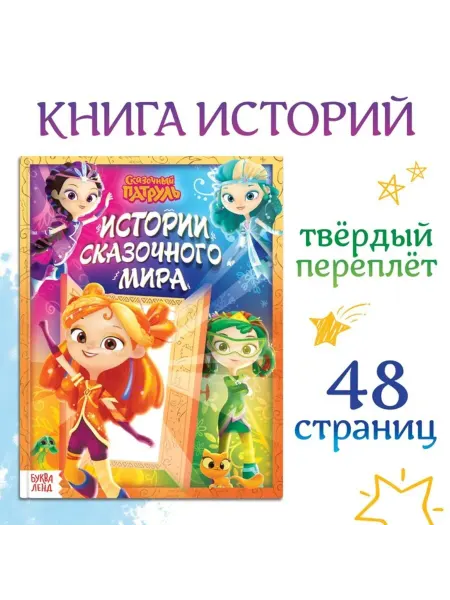 SOLNARIS Книга в твёрдом переплёте "Истории сказочного мира"