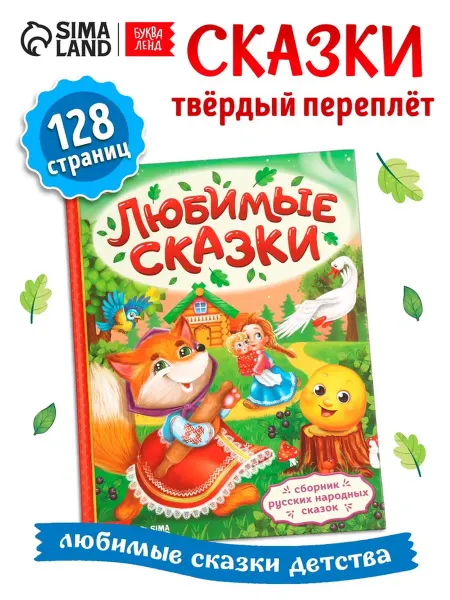 SOLNARIS Книга Любимые сказки в твёрдом переплёте