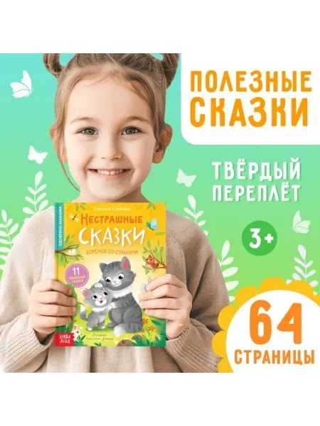 SOLNARIS Книга "Нестрашные сказки" в твёрдом переплёте