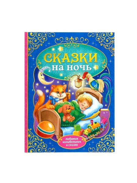SOLNARIS Детская книга в твёрдом переплёте "Сказки на ночь"