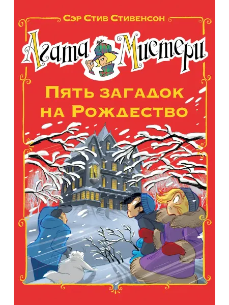 Азбука Агата Мистери. Пять загадок на Рождество. Детский детектив