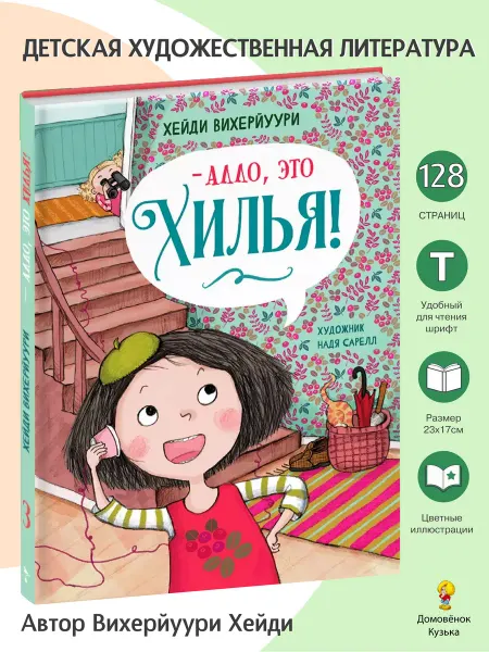 Издательство Стрекоза _ Алло, это Хилья!