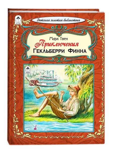 Алтей и Ко Приключения Гекльберри Финна М.Твен