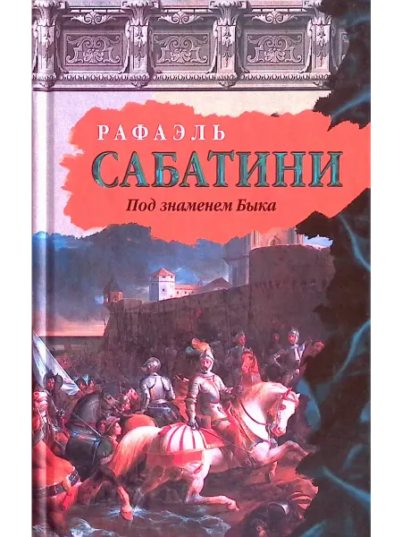 Издательство АСТ Под знаменем Быка