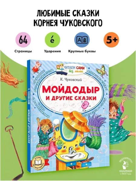 Издательство АСТ Мойдодыр и другие сказки