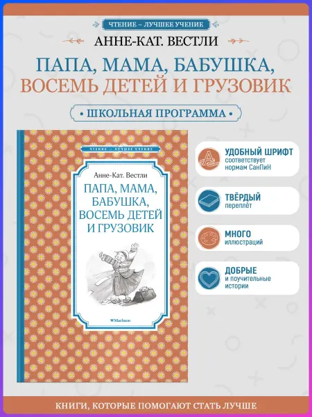 Издательство Махаон Папа, мама, бабушка, восемь детей. Внеклассное чтение