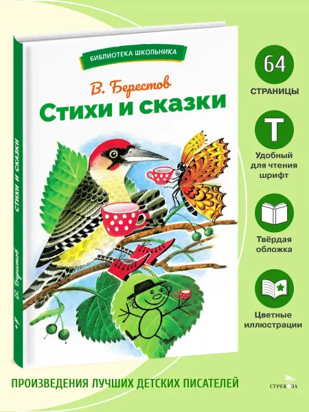 Издательство Стрекоза Стихи и сказки. Берестов В. Библиотека школьника