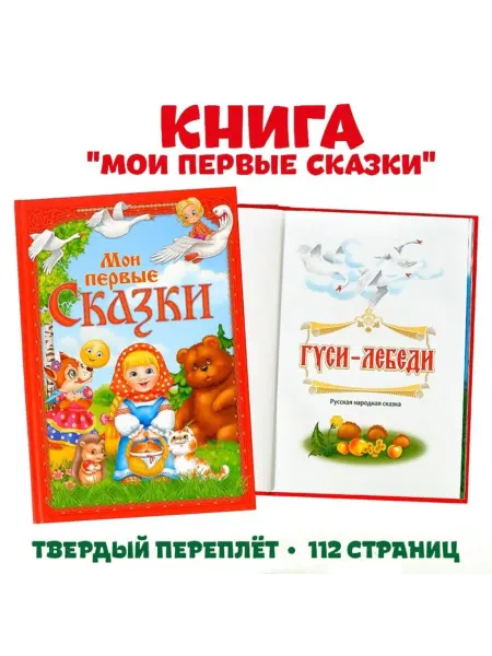 Нет бренда Книга в твёрдом переплете "Первые сказки"