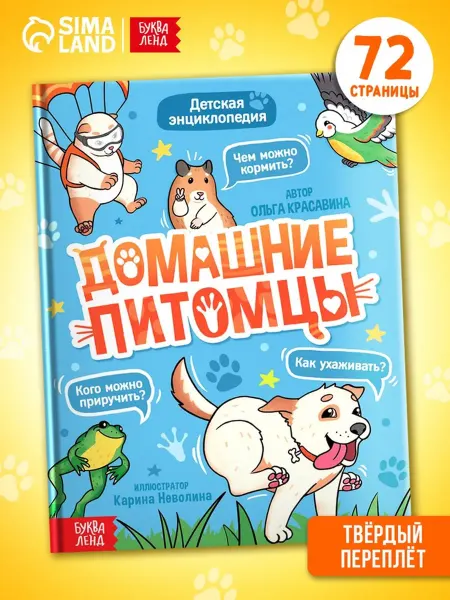 Буква-Ленд Энциклопедия Домашние питомцы в твёрдом переплёте