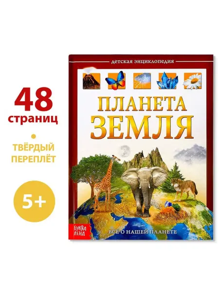 Буква-Ленд Детская энциклопедия Планета Земля в твёрдом переплёте