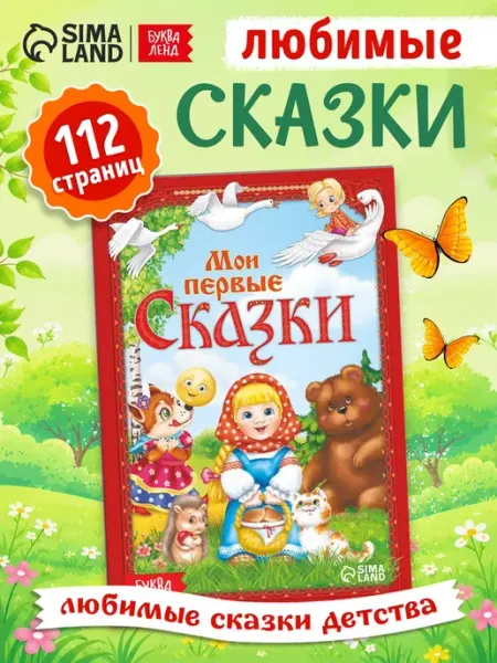 Буква-Ленд Детская книга в твердом переплете "Мои первые сказки"