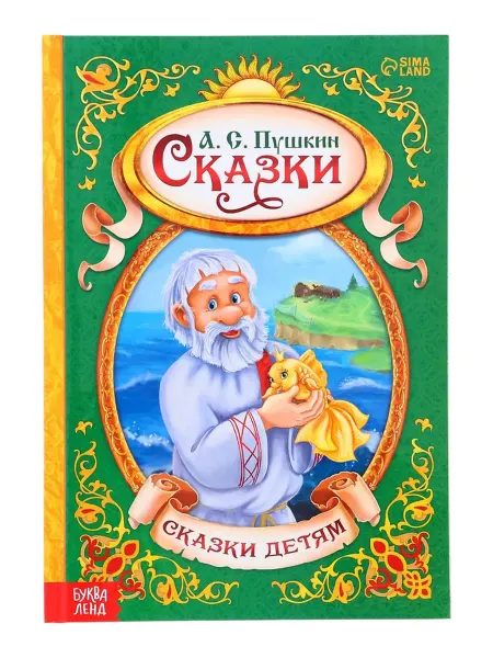 Буква-Ленд Детская книга в твёрдом переплёте "Сказки Пушкина"