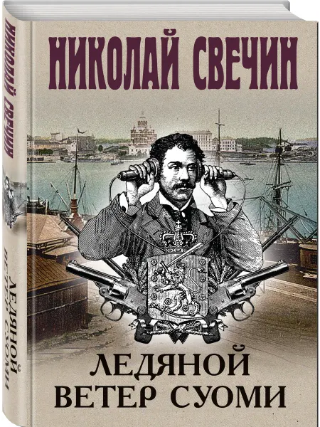 Эксмо Ледяной ветер Суоми (формат клатчбук)