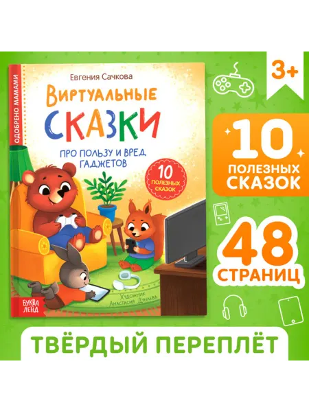<> Книга "Виртуальные сказки гаджеты для детей"