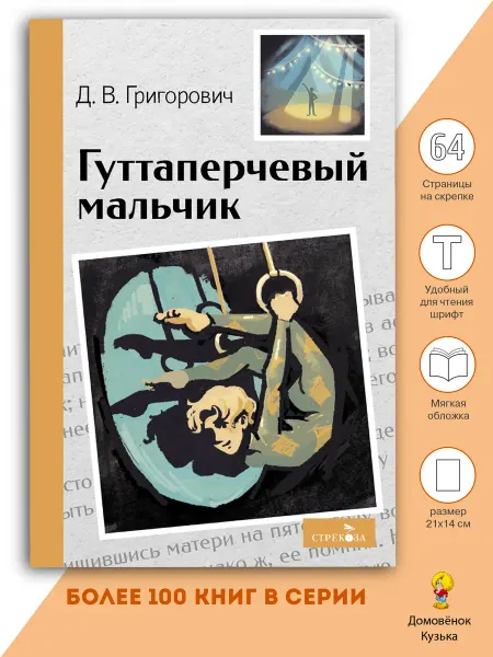 Издательство Стрекоза Гуттаперчивый мальчик. Внеклассное чтение