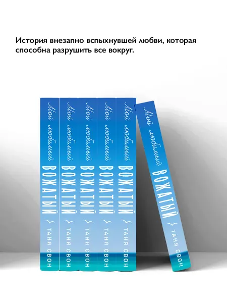 Эксмо Мой любимый вожатый. Таня Свон. Любовные романы