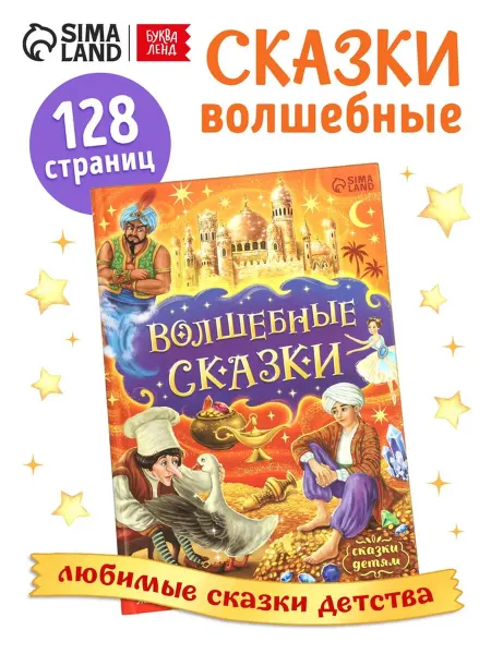 Нимай Нитай Детская книга в твёрдом переплёте "Волшебные сказки"