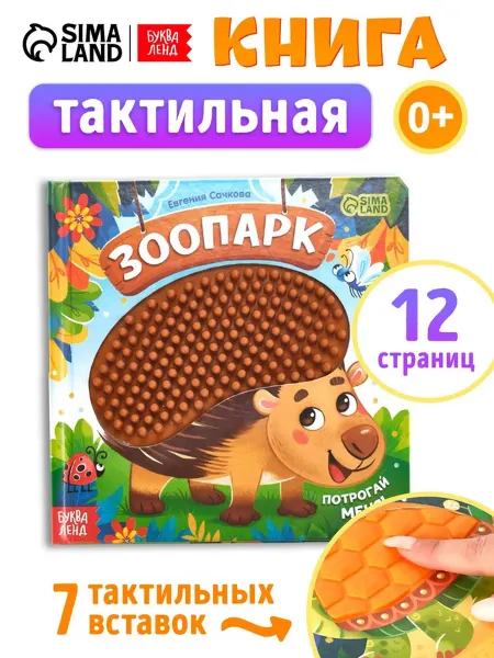 <> Тактильная детская книга "Зоопарк" с вставками