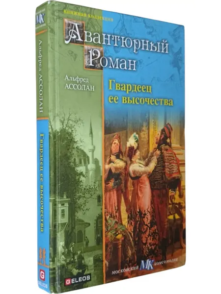 Галерея литературы Гвардеец Ее Высочества (см. фото)