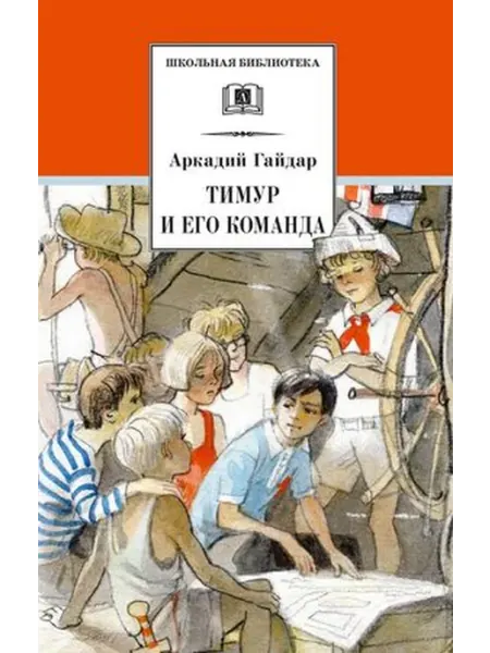 Детская литература Гайдар. Тимур и его команда