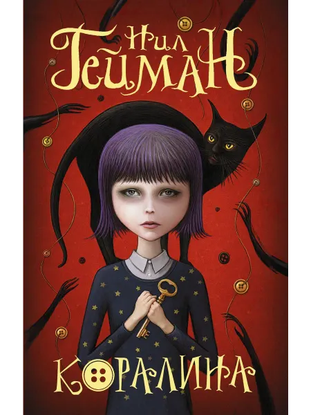 Коралина… книга Нил Гейман
