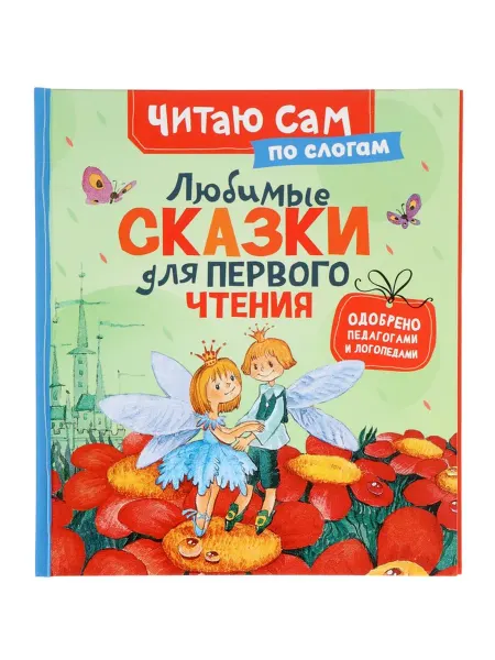РОСМЭН Книга для детей "Сказки для первого чтения"