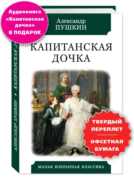 Издательство Мартин Пушкин А. Капитанская дочка (илл.)
