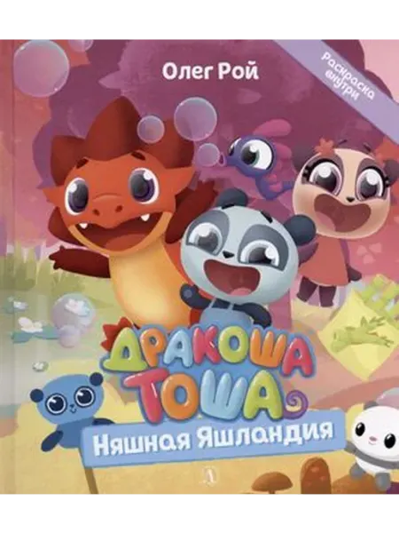 Детская литература Дракоша Тоша. Няшная Яшландия
