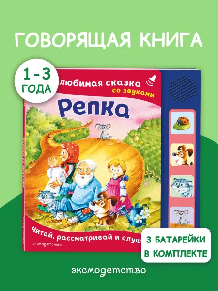 Эксмо Репка. Сказка на картоне со звуковым модулем для малышей