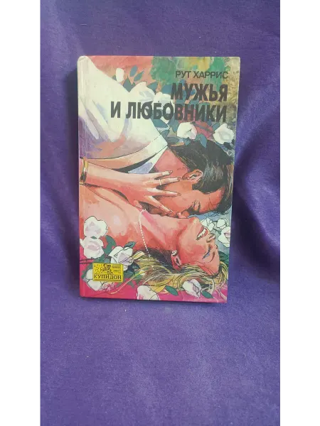 Книга Харрис Р. Мужья и любовники