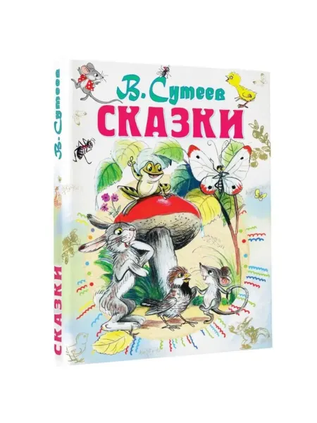 Нимай Нитай Детская книга "Сказки" Сутеев В.Г