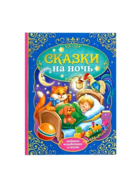 <> Детская книга "Сказки на ночь" в твёрдом переплёте
