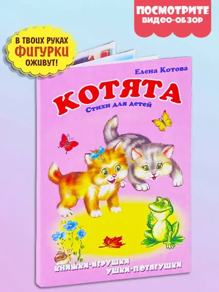 Мозайка Книжка панорама для малышей котята