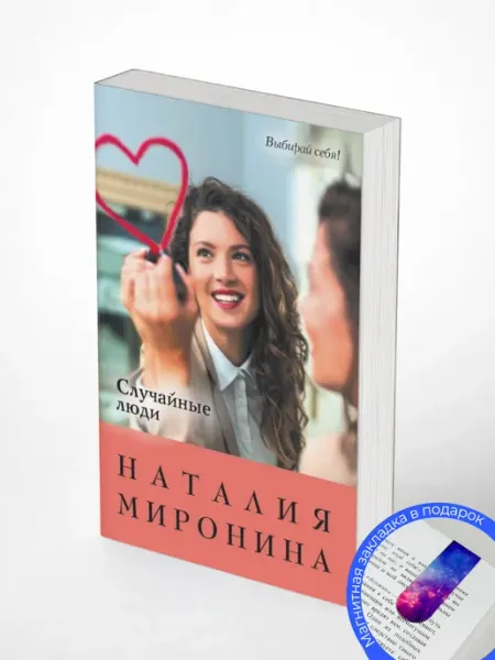 Случайные люди. Наталия Миронина