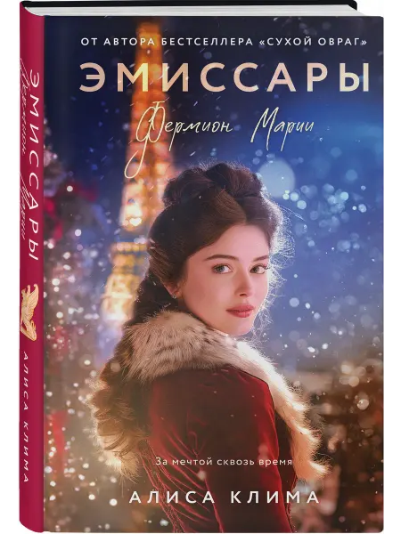 Эксмо Эмиссары. Фермион Марии