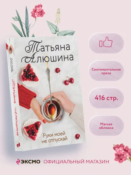 Эксмо Руки моей не отпускай