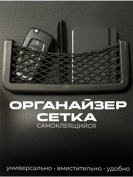 Сетка-карман Органайзер автомобильный