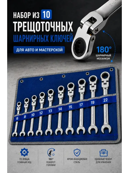 Набор ключей с трещоткой 10 шт. набор ключей с трещоткой