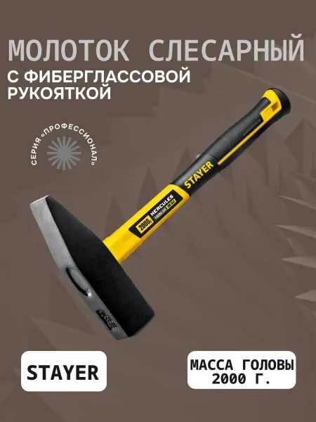 Stayer Молоток слесарный