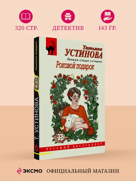 Эксмо Роковой подарок