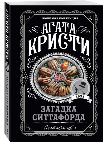 Эксмо Загадка Ситтафорда